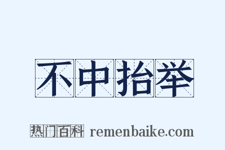 不中抬举是什么意思的图片